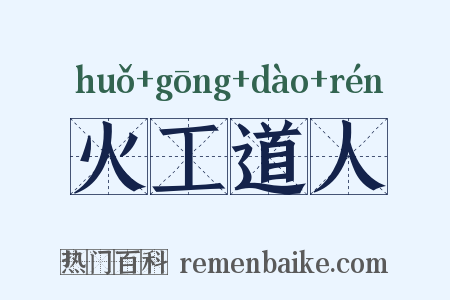 火工道人是什么意思的图片